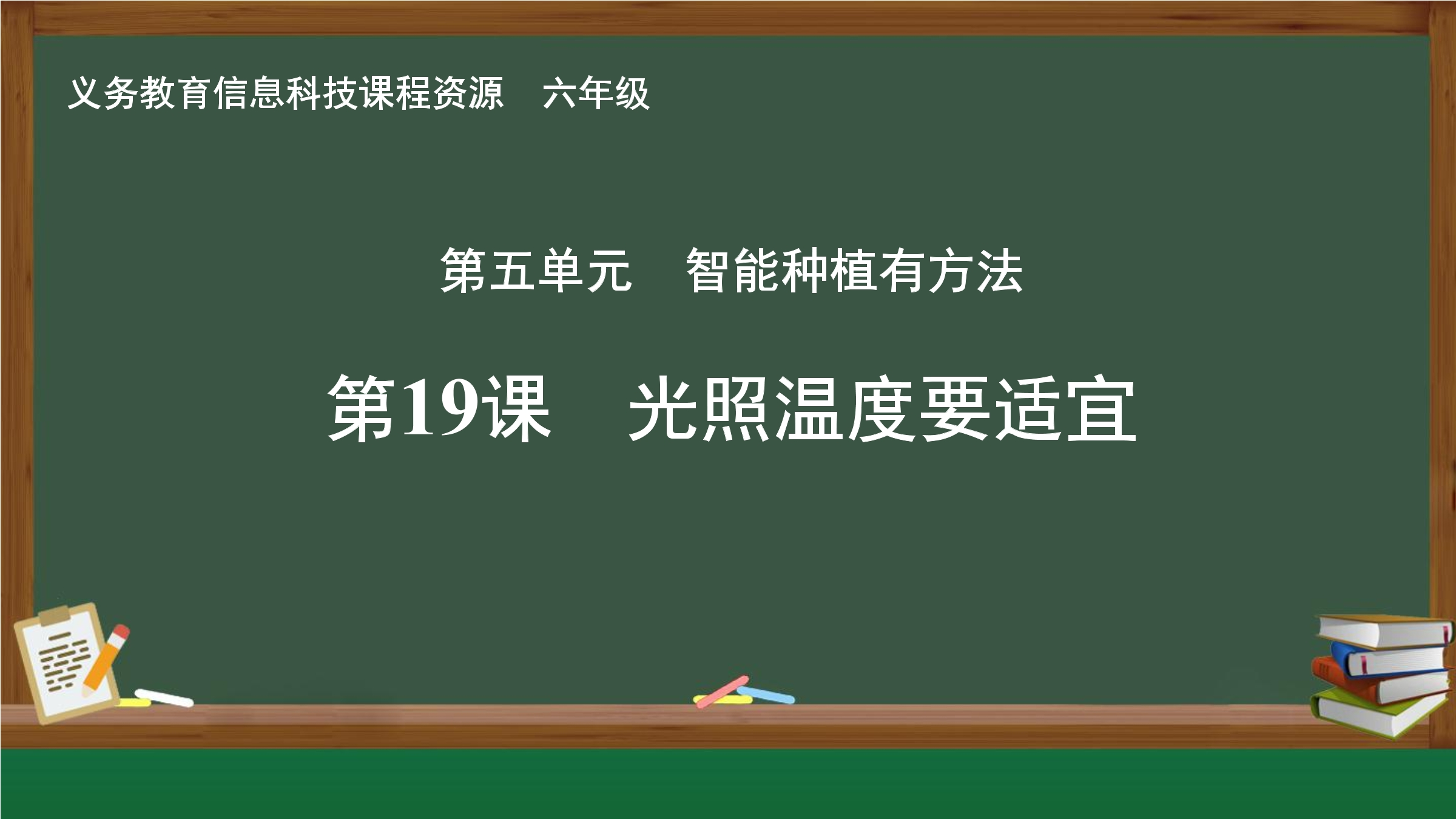 第19课 光照温度要适宜